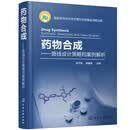 药物合成——路线设计策略和案例解析（精装、适合药物分子设计、有机合成专业）