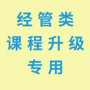 环球网校经管类课程升级专用，单拍不发货，请咨询在线客服 7200