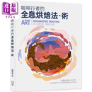 咖啡行者的全息烘焙法* 港台原版 谢承孝 崧烨文化 中商原版