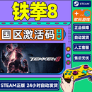 Steam游戏 铁拳8 TEKKEN 8 国区激活码CDK 铁拳8 季票2终极版 简体中文