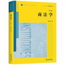 商法学（第六版）/普通高等教育法学精品教材