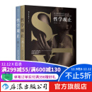 性学观止 李银河鼎力推荐 生理心理学文化人类学性教育入门教科书  后浪