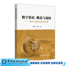 数字货币：概念与选择——周小川的论述与问答【金融出版社直属书店】