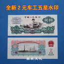第三套人民币2元车工真币五星水印二元车工贰元钱币全新原票一张 全不带47的