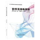 软件无线电原理