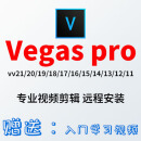 vegas pro软件远程安装包中文vv21/20/19/18/17/16/15/14/13/12 pro17