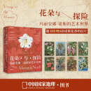 【赠明信片】中国国家地理花朵与探险:玛丽安娜·诺斯的艺术世界 英国皇家植物园邱园官方授权