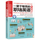 一辈子够用的职场英语大全集 求职面试 工作交际 商务休闲 职场话题