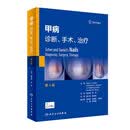甲病：诊断、手术、治疗，第4版