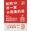 如何开一家小而美的店