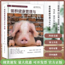 猪群健康管理与生产实践 中国农业出版社  9787109300798