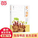 【当当正版】 爱与和解：华人家庭的系统排列故事 人文科学 周鼎文 著 商务印书馆 新华书店正版图书籍