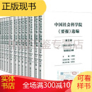 中国社会科学院《要报》选编（第三编2003-2012年）（全12册）