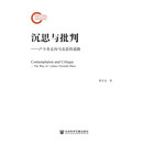 沉思与批判：卢卡奇走向马克思的道路