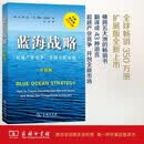 蓝海战略扩展版 超越竞争开创全新市场 管理图书 第七版 商业思维
