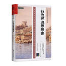行为经济思想史 经济 (荷)弗洛里斯·霍伊克卢姆(Floris Heukelom)著 中国人民大学出