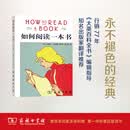 如何阅读一本书 
