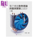 电子构装散热理论与量测实验之设计（二版）  清华大学    林唯耕    教育学习  港台原版