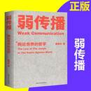 正版新书 弱传播 舆论世界的哲学 邹振东著 揭秘舆论世界法则战术和原理的著作 社会科学舆论学伦理学正版书籍