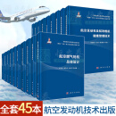 【套装45册】航空发动机技术出版工程 两机专项 航空航天 科学出版社