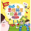 给孩子的思维拓展绘画书（全4册）