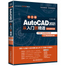 AutoCAD 2021从入门到精通cad教材自学版cam cae creo机械设计室内设计建筑设计电气设计装潢设计家具设计实战案例视频讲解