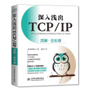 深入浅出TCP/IP（图解·全彩版）完全图解TCP/IP hcia图解tcp ip详解 网络技术入门视觉指南
