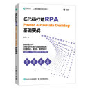 低代码打造RPA——Power Automate Desktop基础实战（异步图书出品）