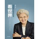 看世界2：百年变局下的挑战和抉择