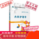 内科护理学（第2版）（全国高职高专护理类规划教材）（第二轮）中国医药科技出版社