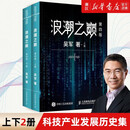 【新华书店】 浪潮之巅(上下第4版)计算之魂数学之美见识态度Q球科技通史吴军作品 智能时代指南新科技前沿企业管理