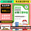 中药学 2023执业药师职业资格考试必备考点速记掌中宝 中药学专业知识二 月月领扫码获取当月福利 中国医药科技出版社