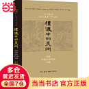 礼仪中的美术——巫鸿中国古代美术史文编（新版）