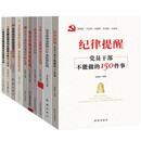 廉政建设书籍 党风党规党纪+纪律处分条例+违规违纪警示教育+政务处分纪检监察（套装10册）