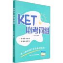 KET必考词组 中国人民大学出版社 盛会杰 编 新华正版书籍包邮