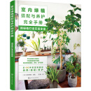 室内绿植搭配与养护完全手册：用绿植打造花园家居（日本专业绿植设计师经验总结 植物杀手也能打造高颜值绿意家居）