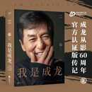 我是成龙 成龙新书 朱墨 成龙大哥 大哥自传（150余张珍贵照片，40万字饱满记述，“奥斯卡金像奖终身成就奖”获得者成龙从影60周年官方认证版传记。）