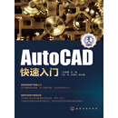 AutoCAD快速入门