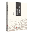 历史的逻辑与教育智慧（第四版）