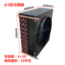 HORAI高效型风冷冷凝器散热器铜管铝翅片冰箱冷柜展示柜冷库制冷机组用 FNH-18平方4x10 小3P