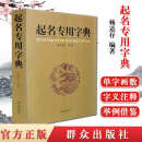起名专用字典  杨适存 编著 群众出版社 姓名学五格数理吉祥起名用字 数理吉凶简表 9787501