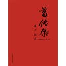 葛传椝英文随笔