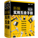新编实用五金手册（纸电同步/全新标准/内容齐全/简明便查/案头工具书/五金机械电气建筑）