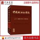 中国石油地质志 卷二十一 准噶尔油气区（中国石油） 石油工业出版社 9787518335190