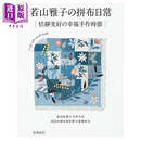若山雅子的拼布日常 恬静美好的幸福手作时节 港台原版 雅书堂 乡村风拼布