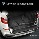 宝马（BMW） BMW/宝马行李舱造型垫 全天候3D全包围后备箱垫 X5(F95、 G05、G18)