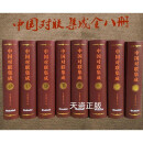 【二手9成新】 中国对联集成 全8册 中国楹联学会编 九州出版社