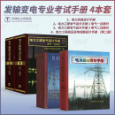 【住建部考试中心】2024年8月8日发布   2024年年度 全国勘察设计注册电气工程师 发输变电 供配电专业考试标准规范 发输变电专业考试手册4本套