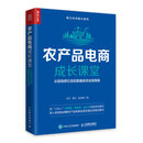 农产品电商成长课堂：从短视频引流到直播卖货全程指南（人邮普华出品）