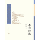 李白诗选